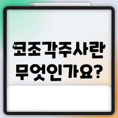 코조각주사란 무엇인가요?