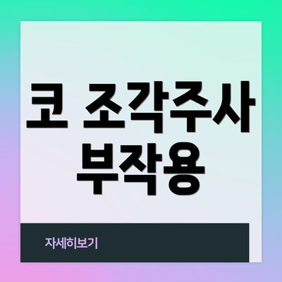 코 조각주사 부작용