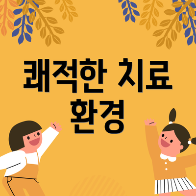 쾌적한 치료 환경