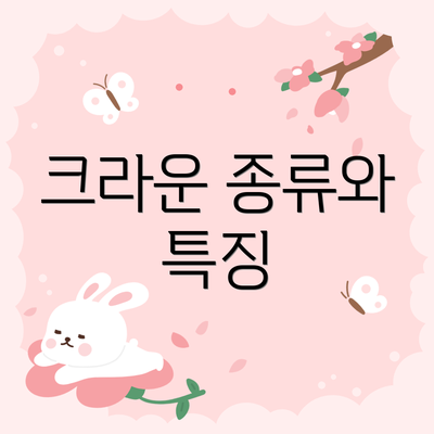 크라운 종류와 특징