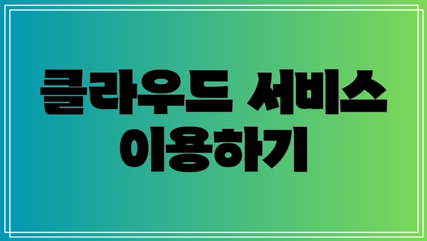 클라우드 서비스 이용하기