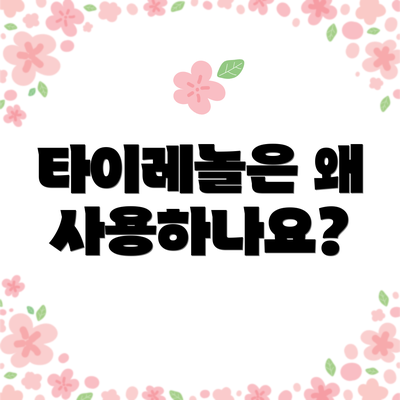 타이레놀은 왜 사용하나요?