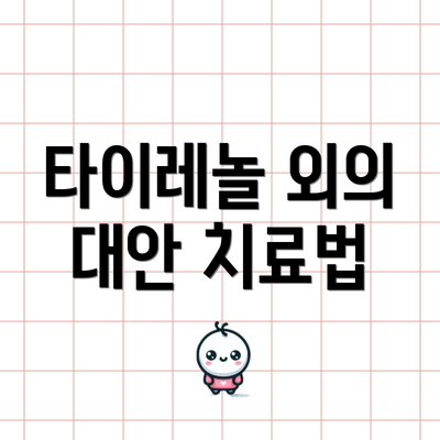 타이레놀 외의 대안 치료법