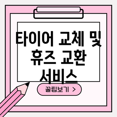 타이어 교체 및 휴즈 교환 서비스