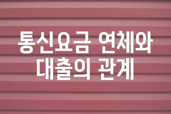 통신요금 연체와 대출의 관계