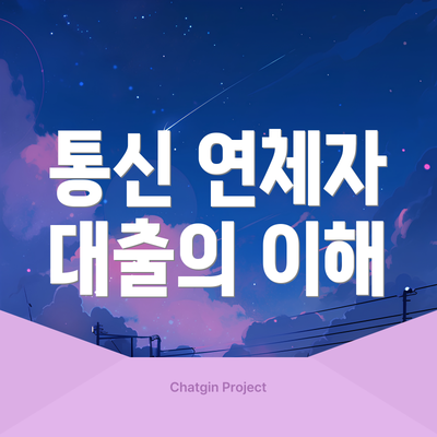 통신 연체자 대출의 이해