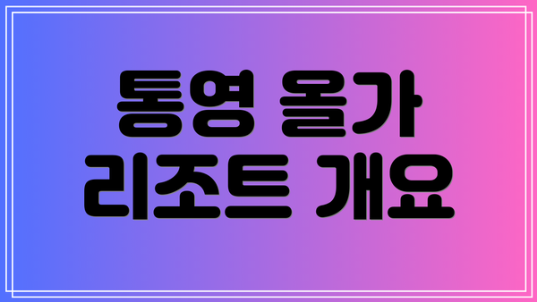 통영 올가 리조트 개요