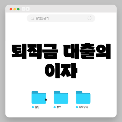 퇴직금 대출의 이자