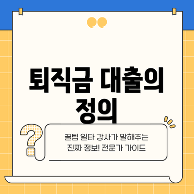 퇴직금 대출의 정의