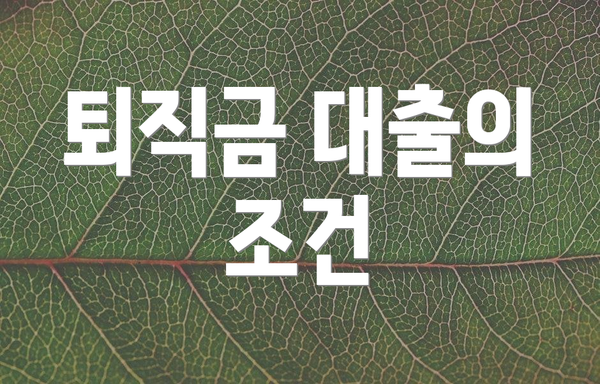 퇴직금 대출의 조건