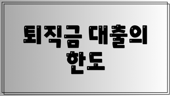 퇴직금 대출의 한도
