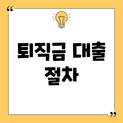 퇴직금 대출 절차