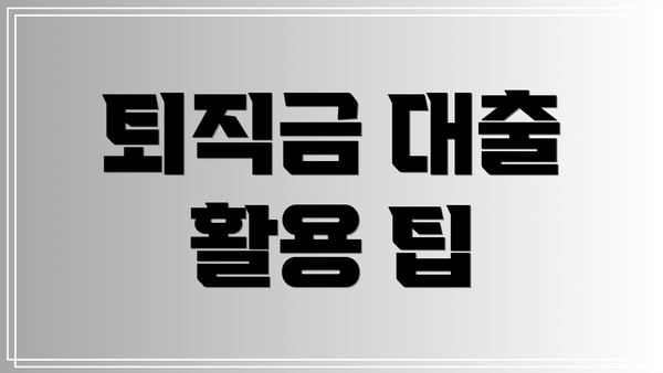 퇴직금 대출 활용 팁
