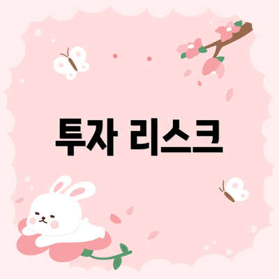 투자 리스크