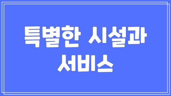 특별한 시설과 서비스