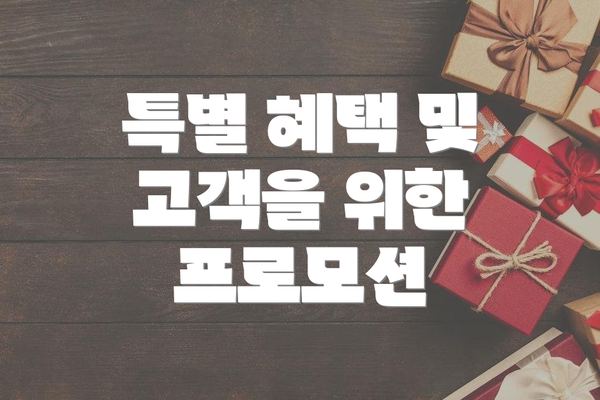 특별 혜택 및 고객을 위한 프로모션