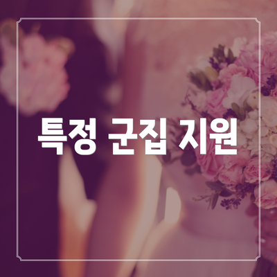 특정 군집 지원