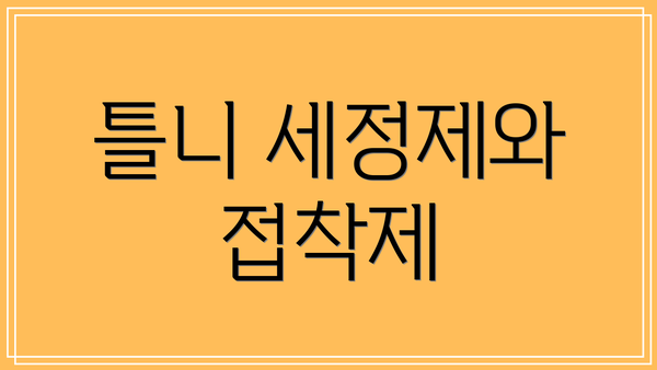 틀니 세정제와 접착제