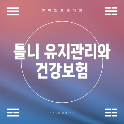 틀니 유지관리와 건강보험