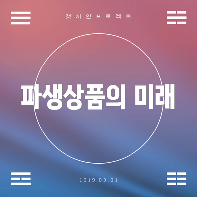 파생상품의 미래