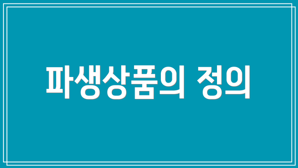 파생상품의 정의