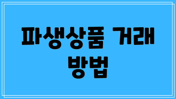 파생상품 거래 방법