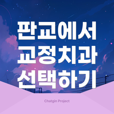 판교에서 교정치과 선택하기
