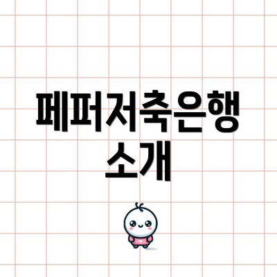 페퍼저축은행 소개