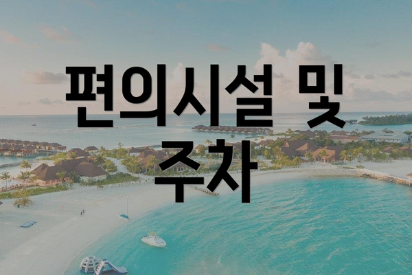 편의시설 및 주차