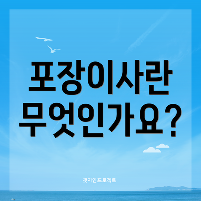 포장이사란 무엇인가요?