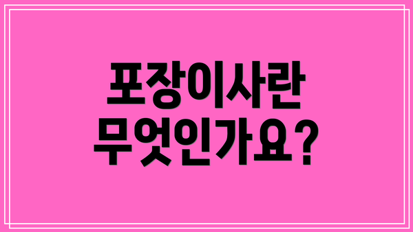 포장이사란 무엇인가요?