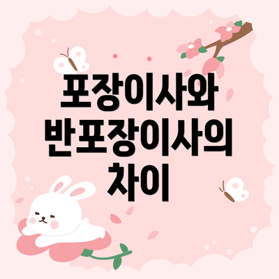 포장이사와 반포장이사의 차이