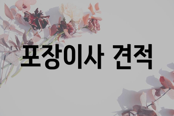포장이사 견적