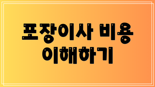 포장이사 비용 이해하기