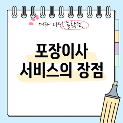 포장이사 서비스의 장점