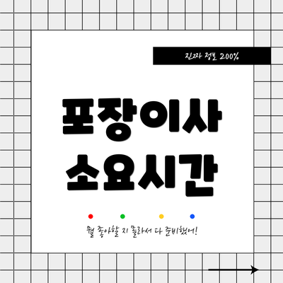 포장이사 소요시간