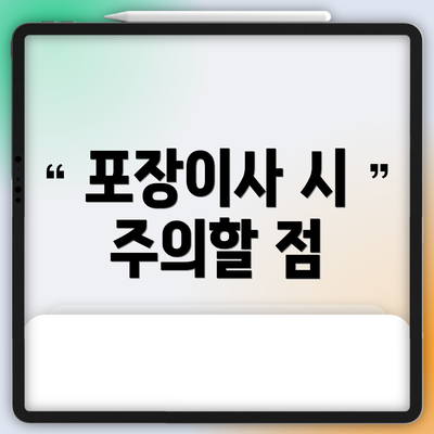 포장이사 시 주의할 점
