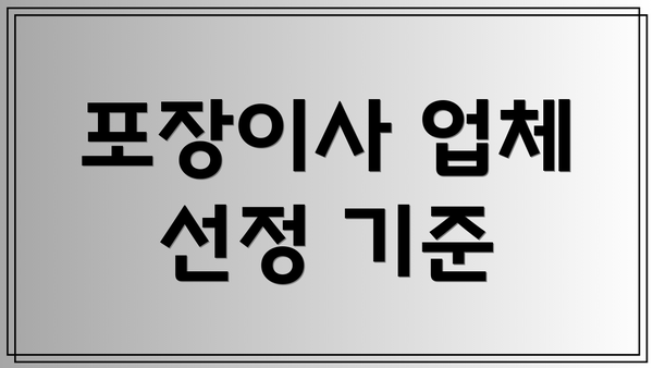포장이사 업체 선정 기준