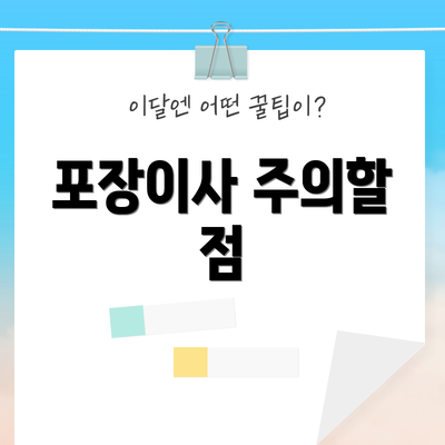 포장이사 주의할 점