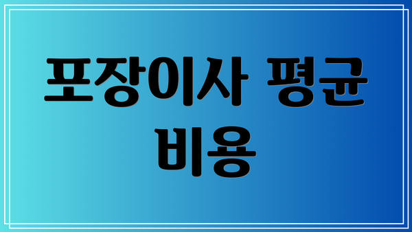 포장이사 평균 비용
