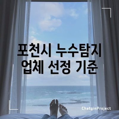 포천시 누수탐지 업체 선정 기준