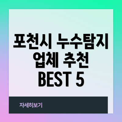 포천시 누수탐지 업체 추천 BEST 5