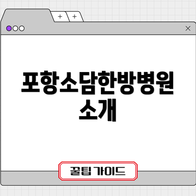 포항소담한방병원 소개