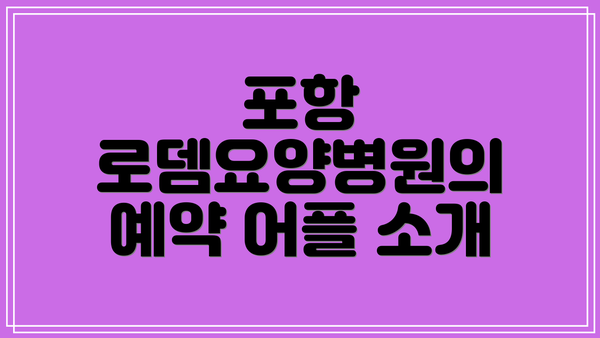 포항 로뎀요양병원의 예약 어플 소개