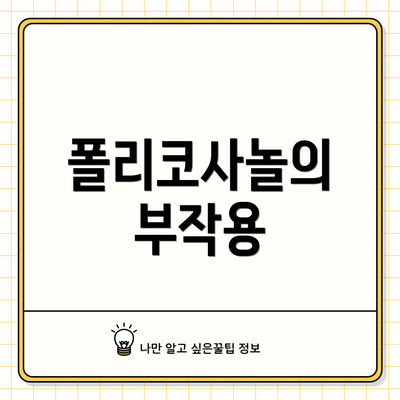 폴리코사놀의 부작용