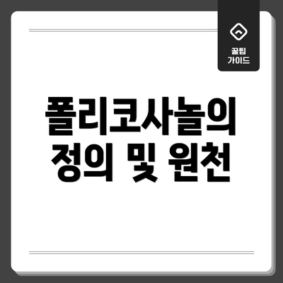 폴리코사놀의 정의 및 원천