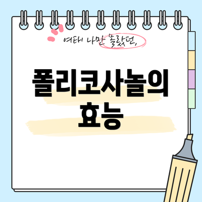 폴리코사놀의 효능