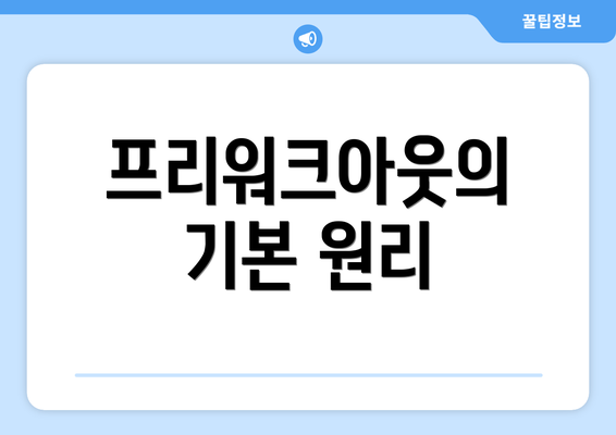 프리워크아웃의 기본 원리