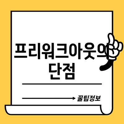 프리워크아웃의 단점