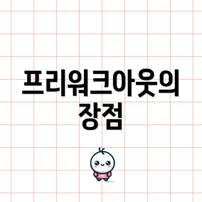 프리워크아웃의 장점